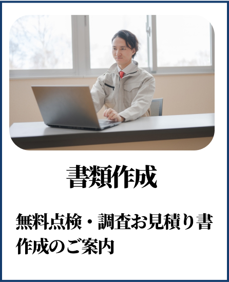 書類作成